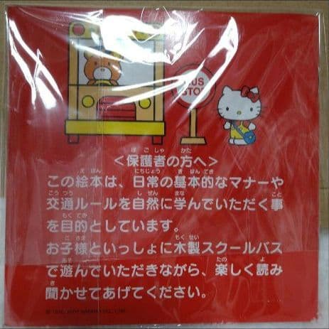 ハローキティ　木製スクールバス　知育玩具　ウッドシリーズ　絵本　バス　木製