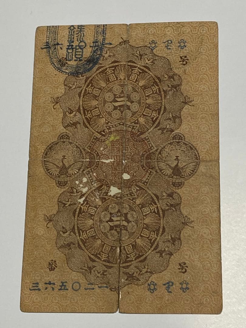 古銭、紙幣、明治通宝２円、本物