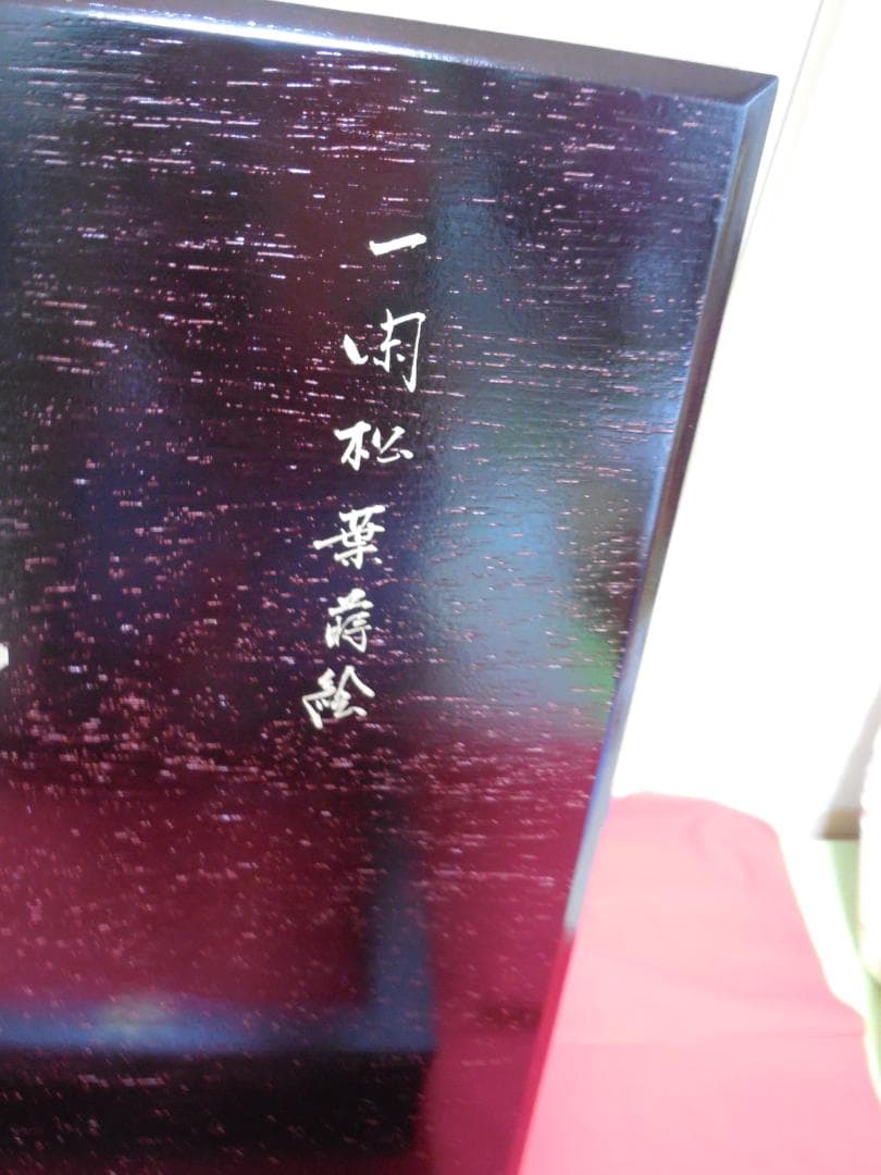 塗師　華山造　松葉蒔絵　　炉縁　　 (漆塗木箱・紙箱)