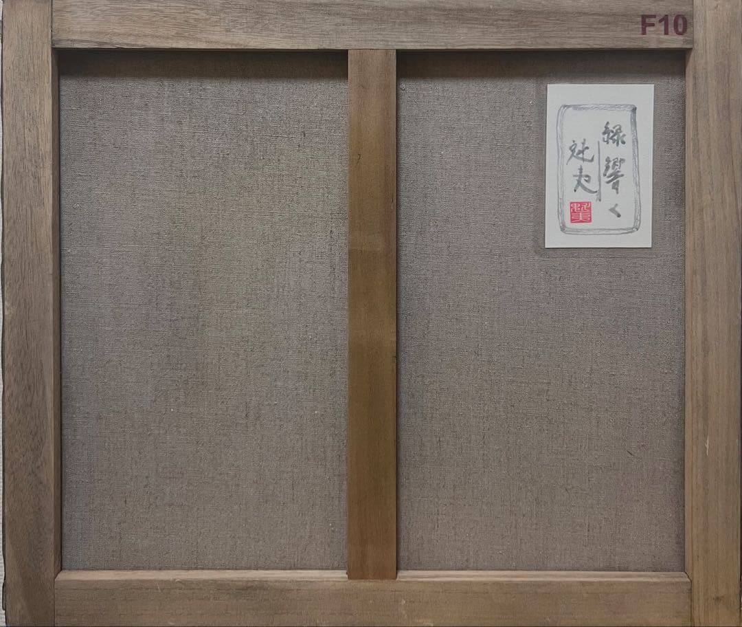 (F10号)東山魁夷【緑響く】 肉筆/表落款有/裏シール有/油彩/岩彩