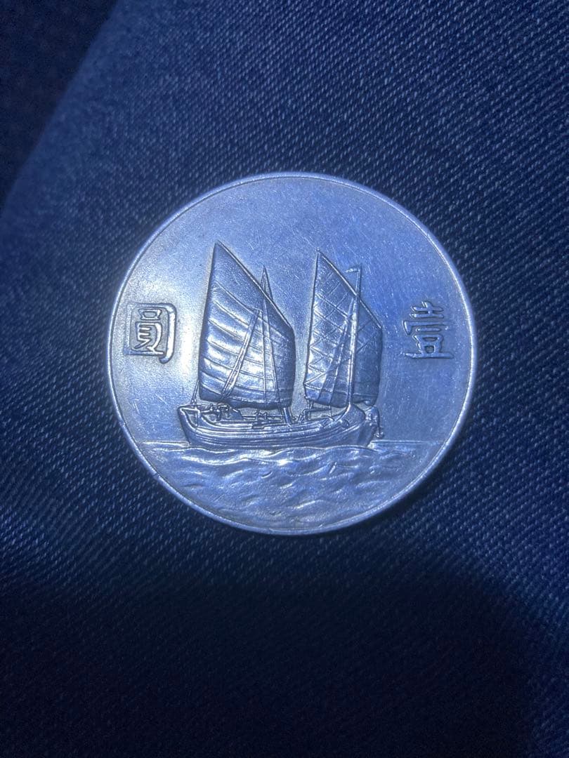 中華民国二十三年（1934年）発行の孫文壹圓銀貨