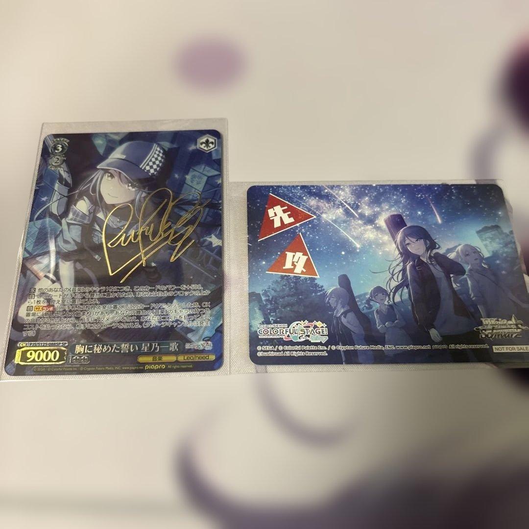 ピ*迎様 ヴァイス プロセカ 星乃一歌 サイン入りSPカード＆特典カード 2枚セ