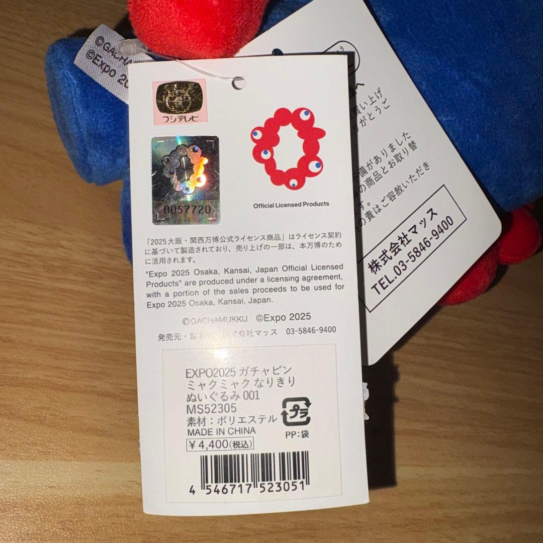 GACHAMUKKU ぬいぐるみ 約20cm