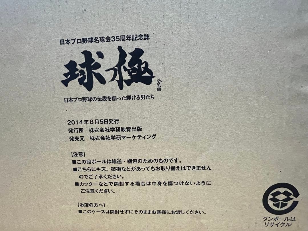 レア 希少 新品 未使用 未開封 球極 日本プロ野球名球会オフィシャルブック