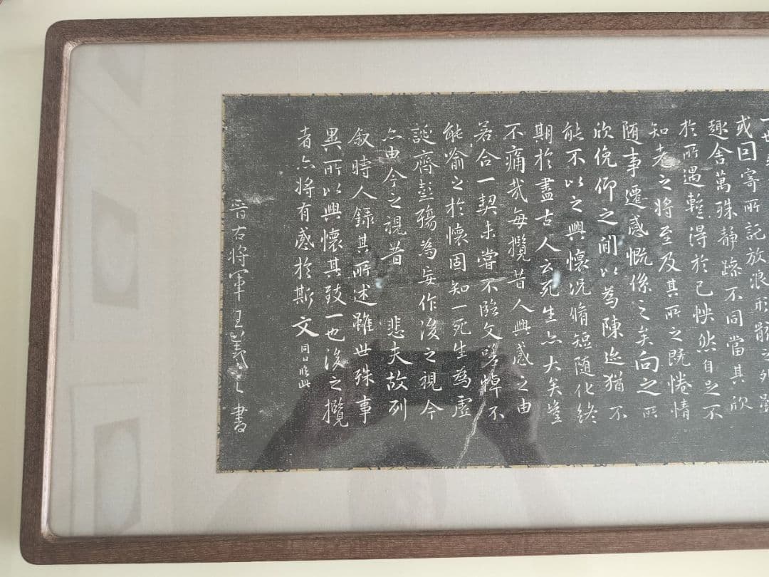 王羲之　定武蘭亭序　拓本　額装　希少品