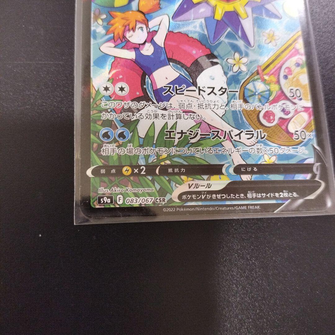 スターミーV CSR S9a バトルリージョン 083/067