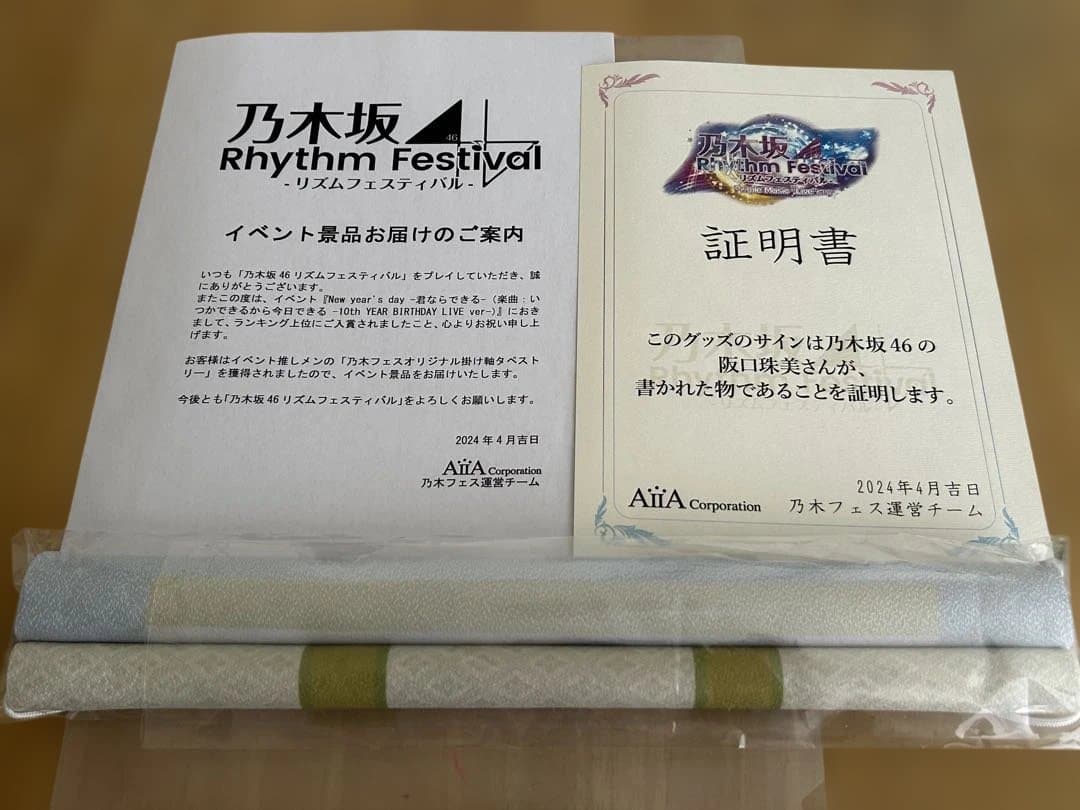 阪口珠美　15名限定　乃木フェス掛け軸タペストリー（直筆サイン入り）