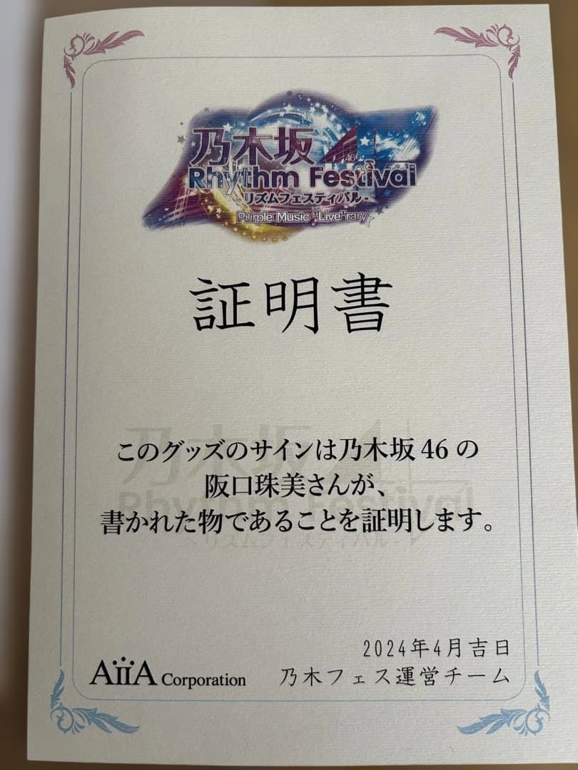阪口珠美　15名限定　乃木フェス掛け軸タペストリー（直筆サイン入り）
