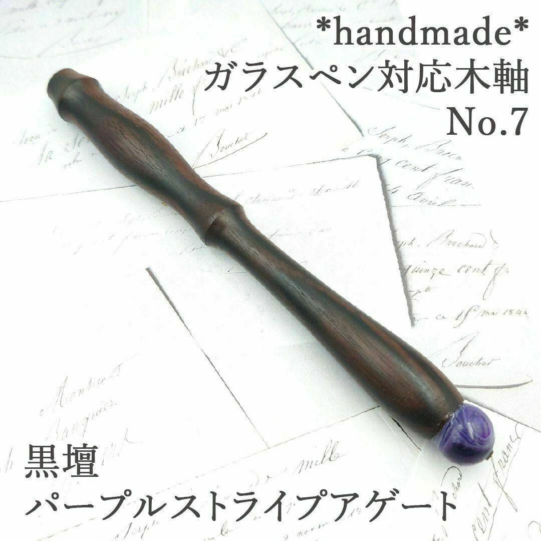 黒檀　ガラスペン木軸　No.7　パープルストライプアゲート　ボルトレッティ互換軸
