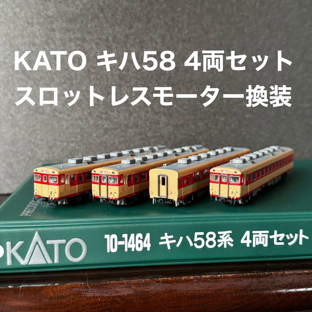 KATO 10-1464 キハ58系4両セット スロットレスモーター換装