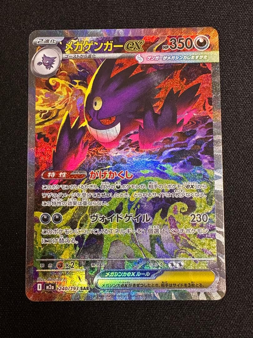 A*読様 メガゲンガーex sar