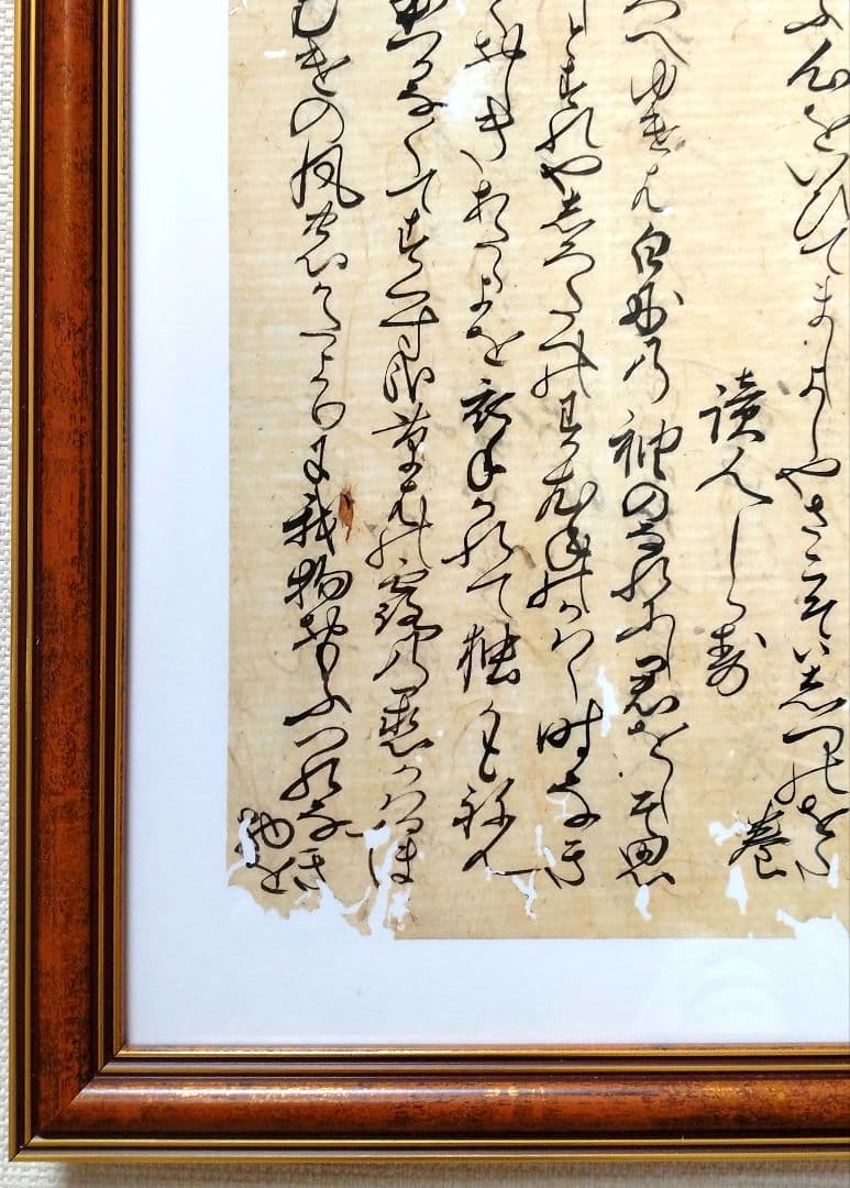 【古筆】新古今和歌集 室町時代 参議篁の和歌 木村寿禎旧所蔵（茶道掛軸古文書道）