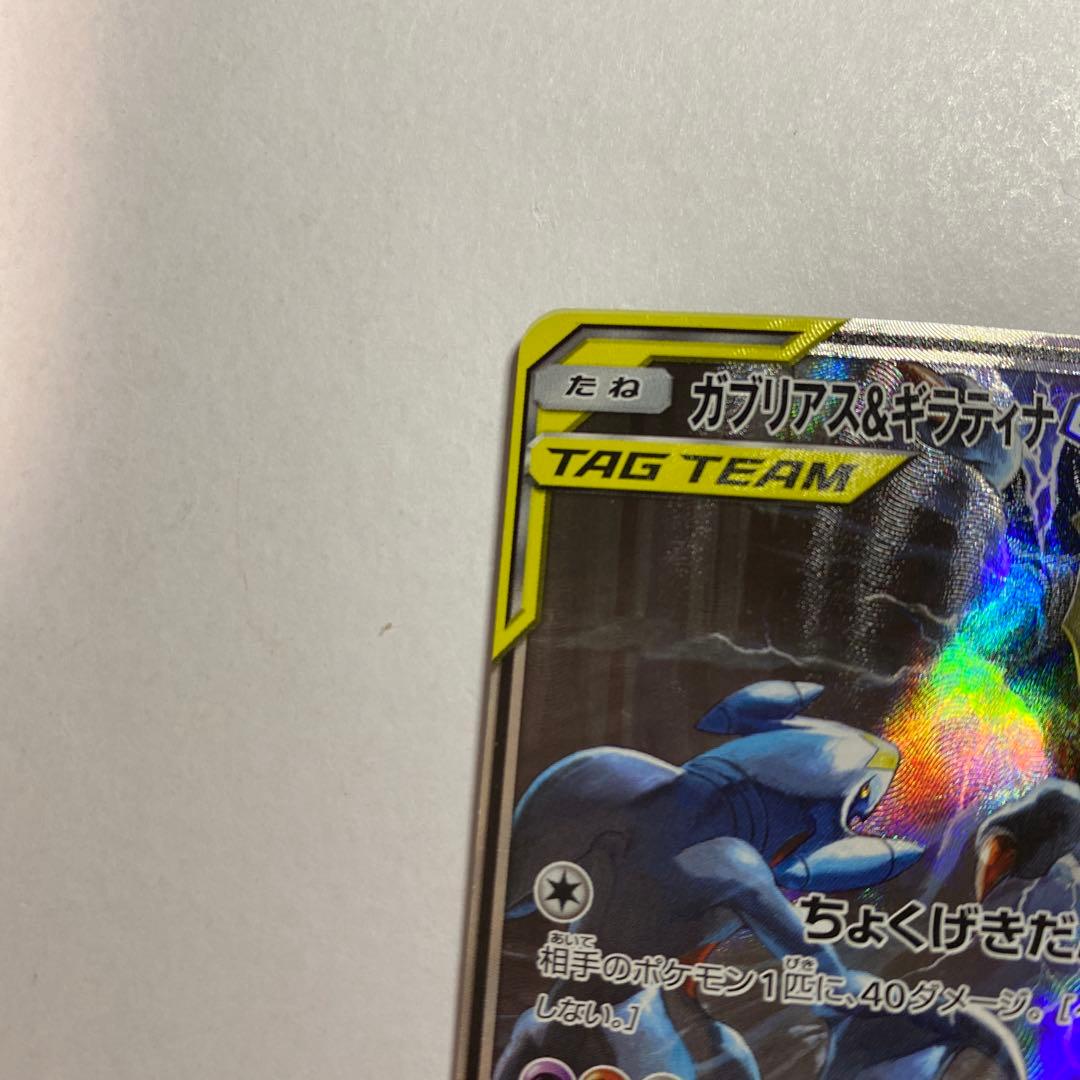 ガブリアス＆ギラティナGX sa