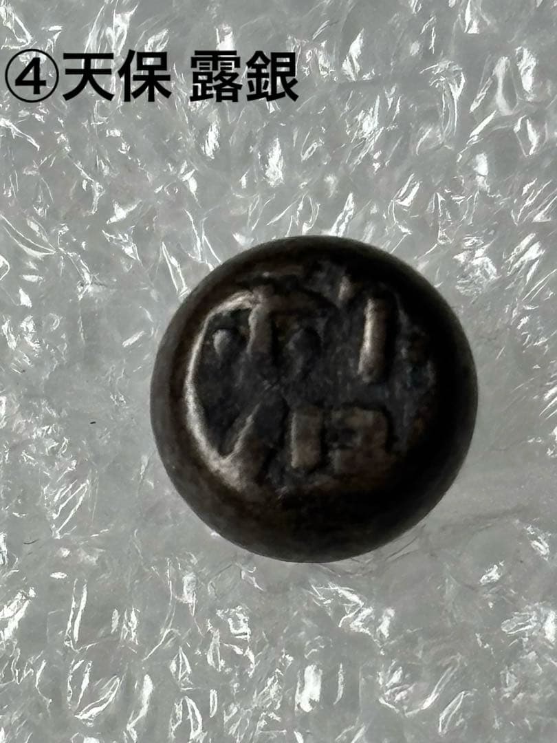 江戸時代 中後期 5時代 小粒 豆板銀セット