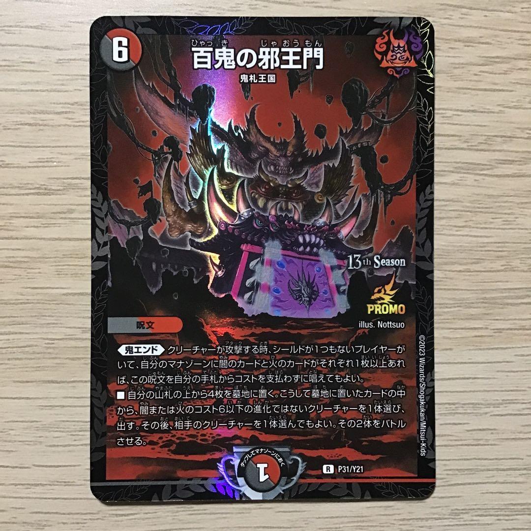 百鬼の邪王門　プロモ