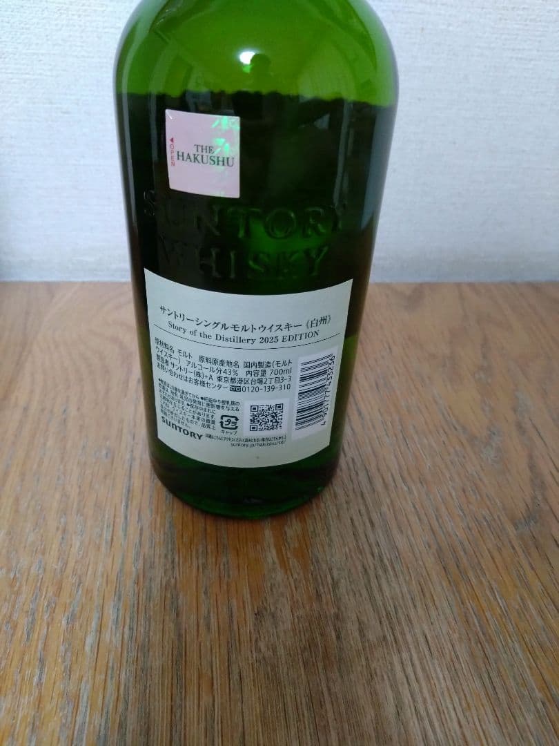 白州 ストーリーオブザディスティラリー 2025エディション 700ml 箱付き