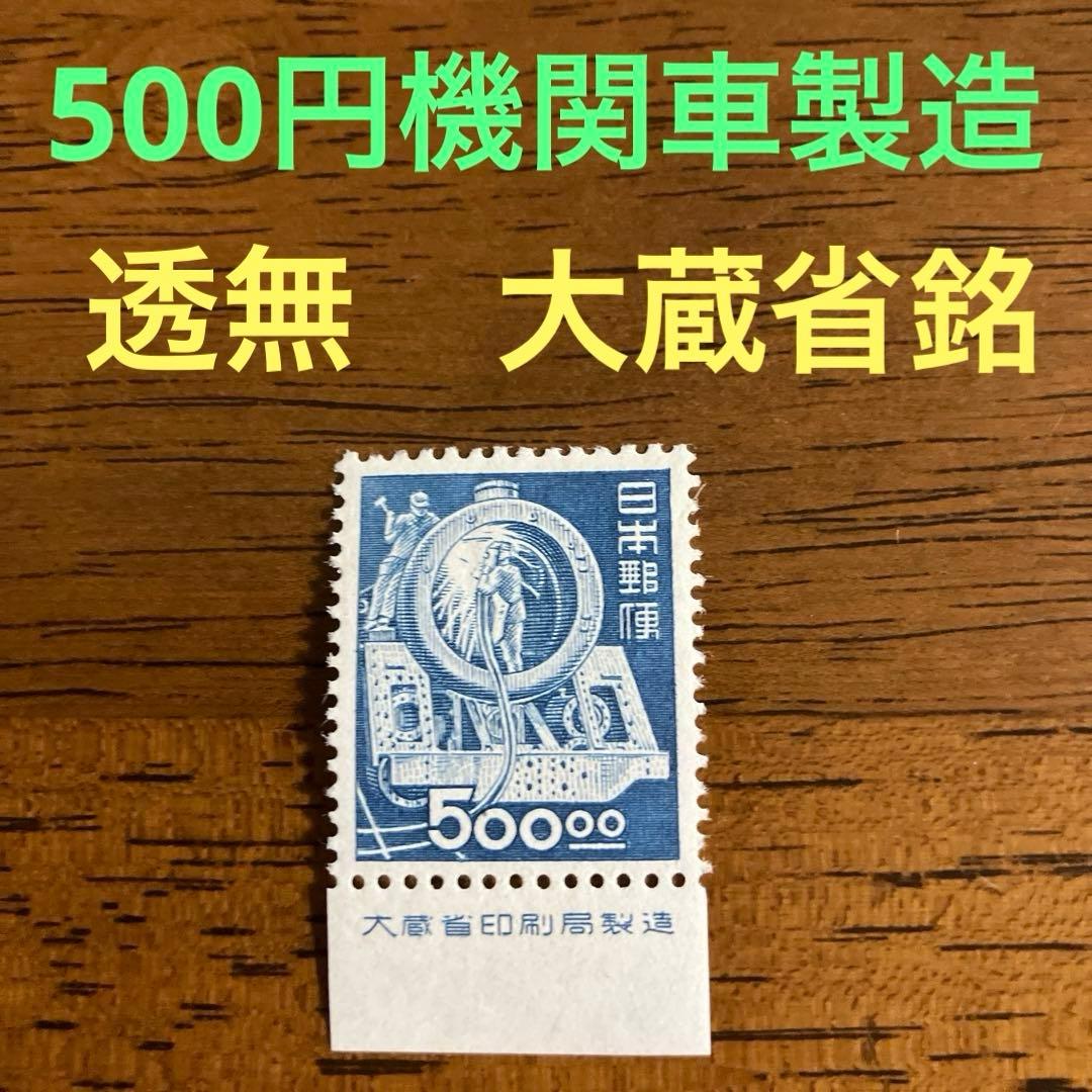 （昭和すかしなし）500円機関車製造　大蔵省銘版付未使用単片　★ 昭和27年発行