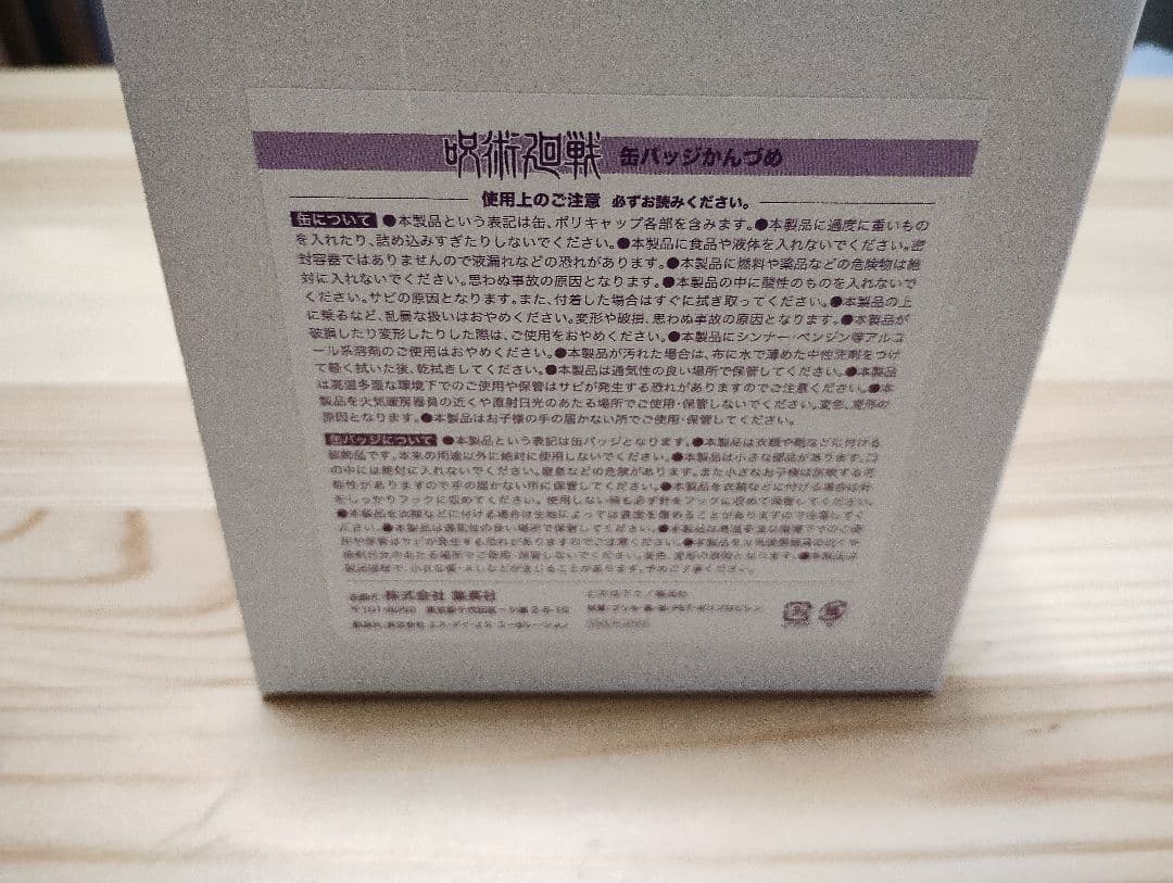 未開封　缶バッチかんづめ　週刊少年ジャンプ 応募者全員サービス 呪術廻戦