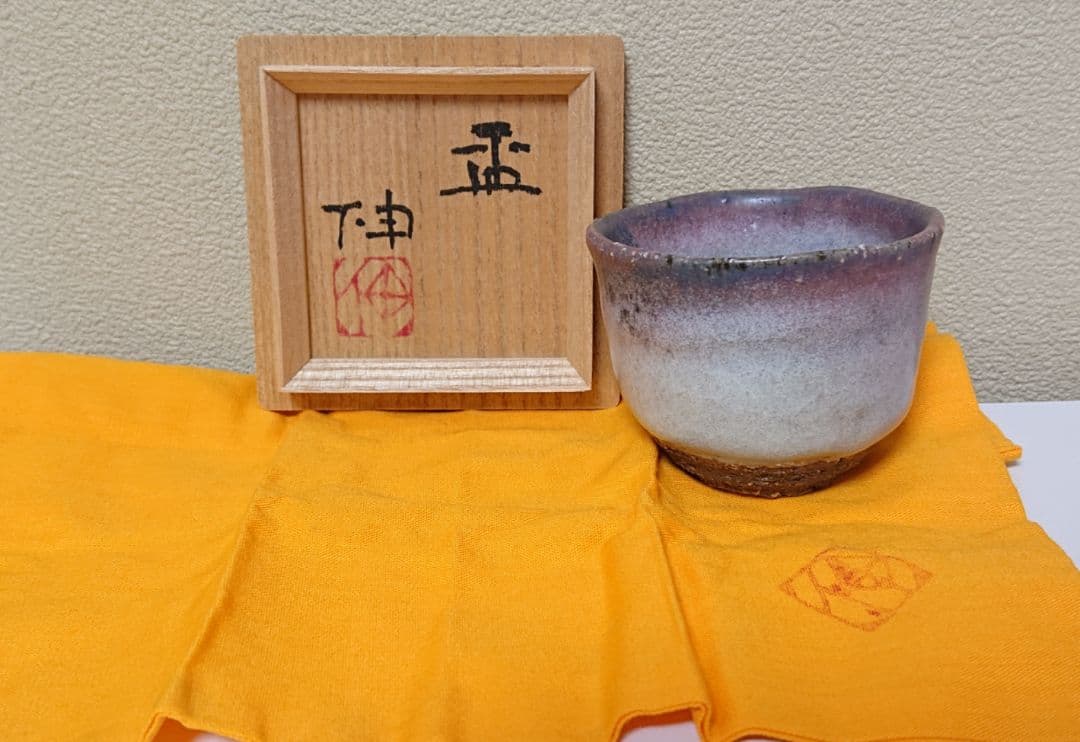 藤平伸 辰砂 ぐい呑