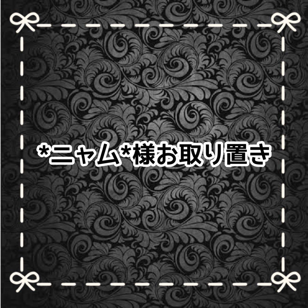 【Ａ】*ニャム*様お取り置き