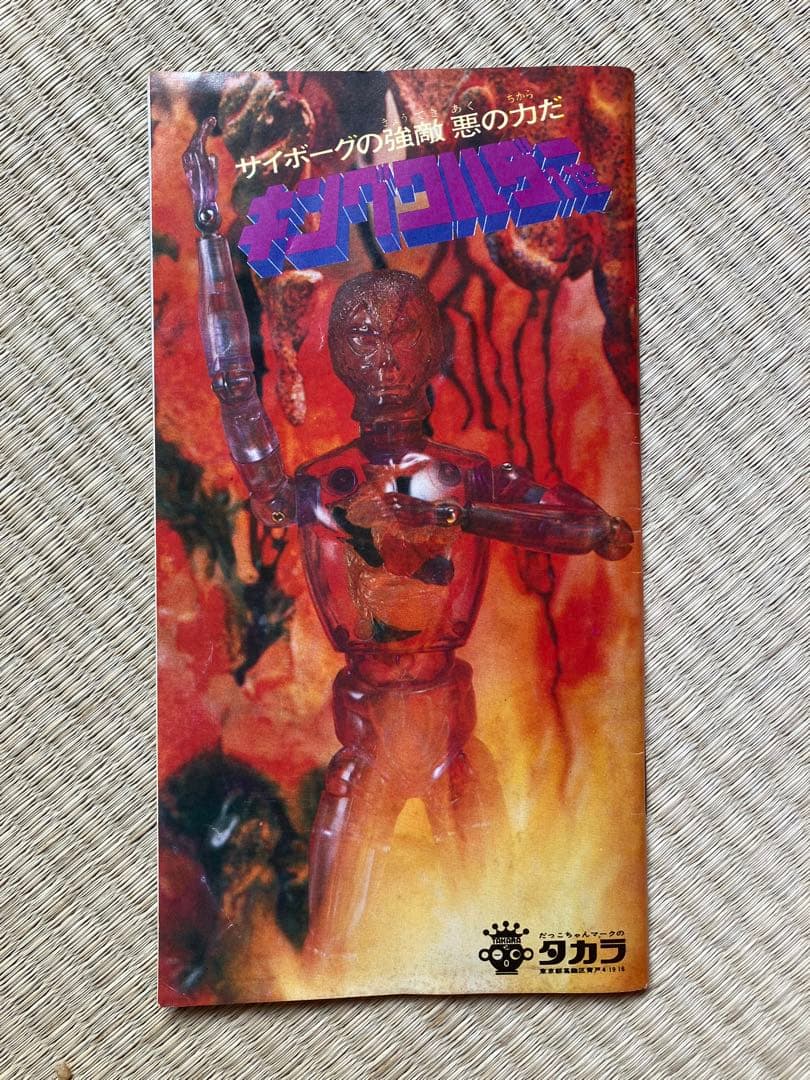 タカラ　変身サイボーグ1号　封入ブック