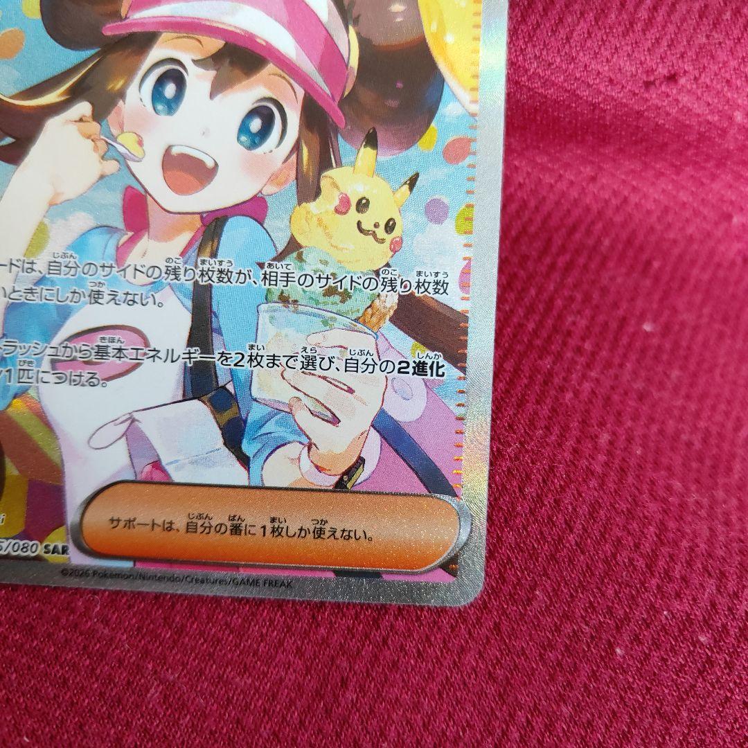 メイのはげまし　SAR　ポケモンカード