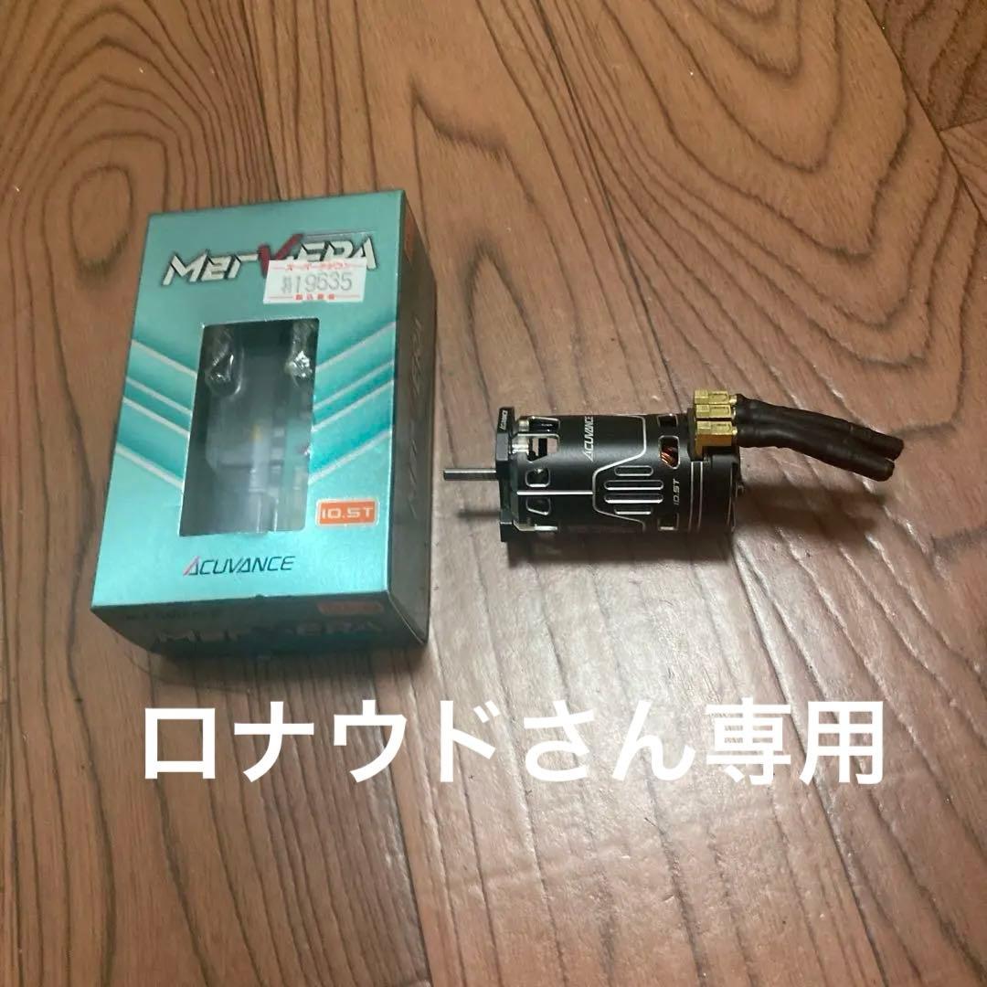 ロナウドさん専用　アキュバンス マーベラ　　10.5T モーター