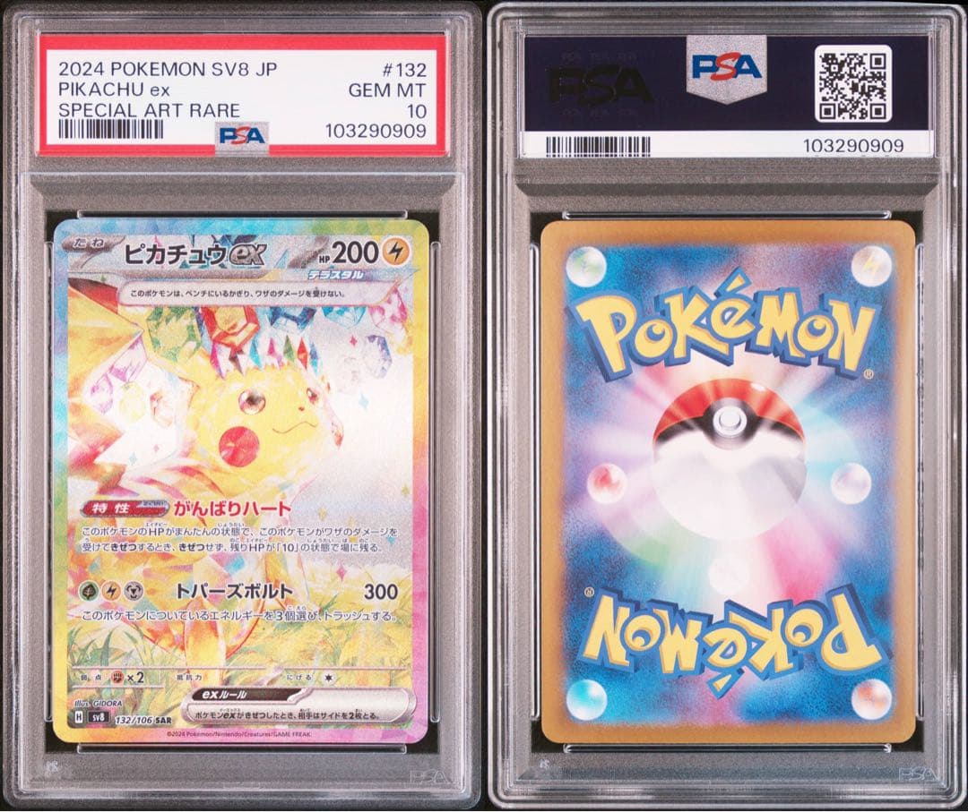 ピカチュウex SAR [SV8 132/106](拡張パック「超電ブレイカー」