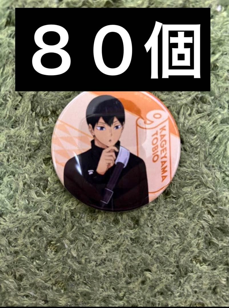 影山飛雄 缶バッジ 80個