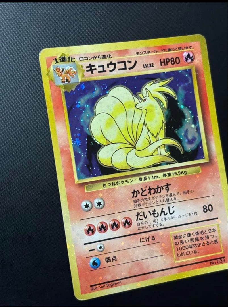 旧裏　準美品　キュウコン　 超強全面ホロ　拡張パック第1弾　初版　マークあり
