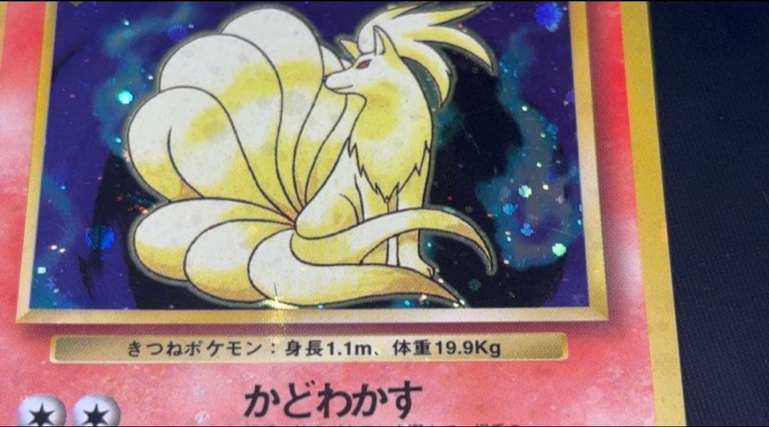 旧裏　準美品　キュウコン　 超強全面ホロ　拡張パック第1弾　初版　マークあり