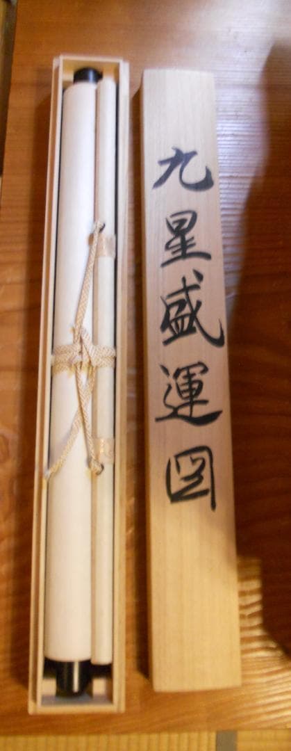掛け軸 山本遊山 九星盛運図 絹本 希少 軸装 茶道具 掛軸 美品 です。