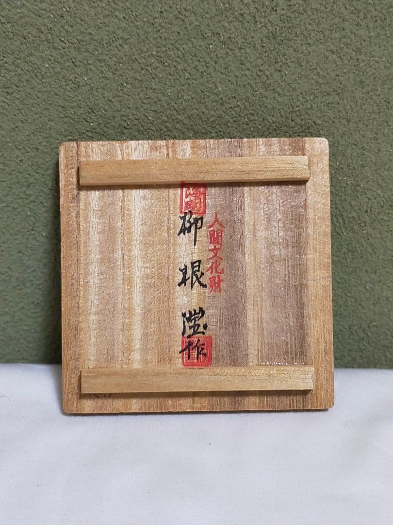 韓国 人間文化財(人間国宝) 柳海剛 青磁象嵌茶入