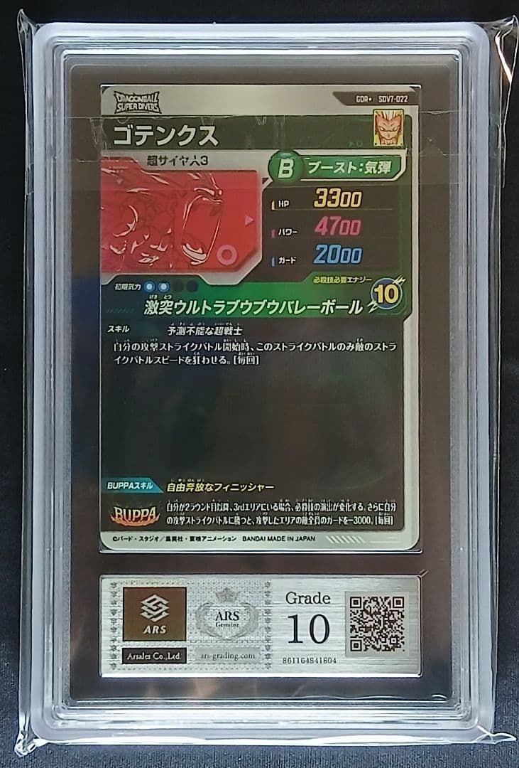 ARS10 DBSD SDV7-022 ゴテンクス パラレル【鑑定書付】