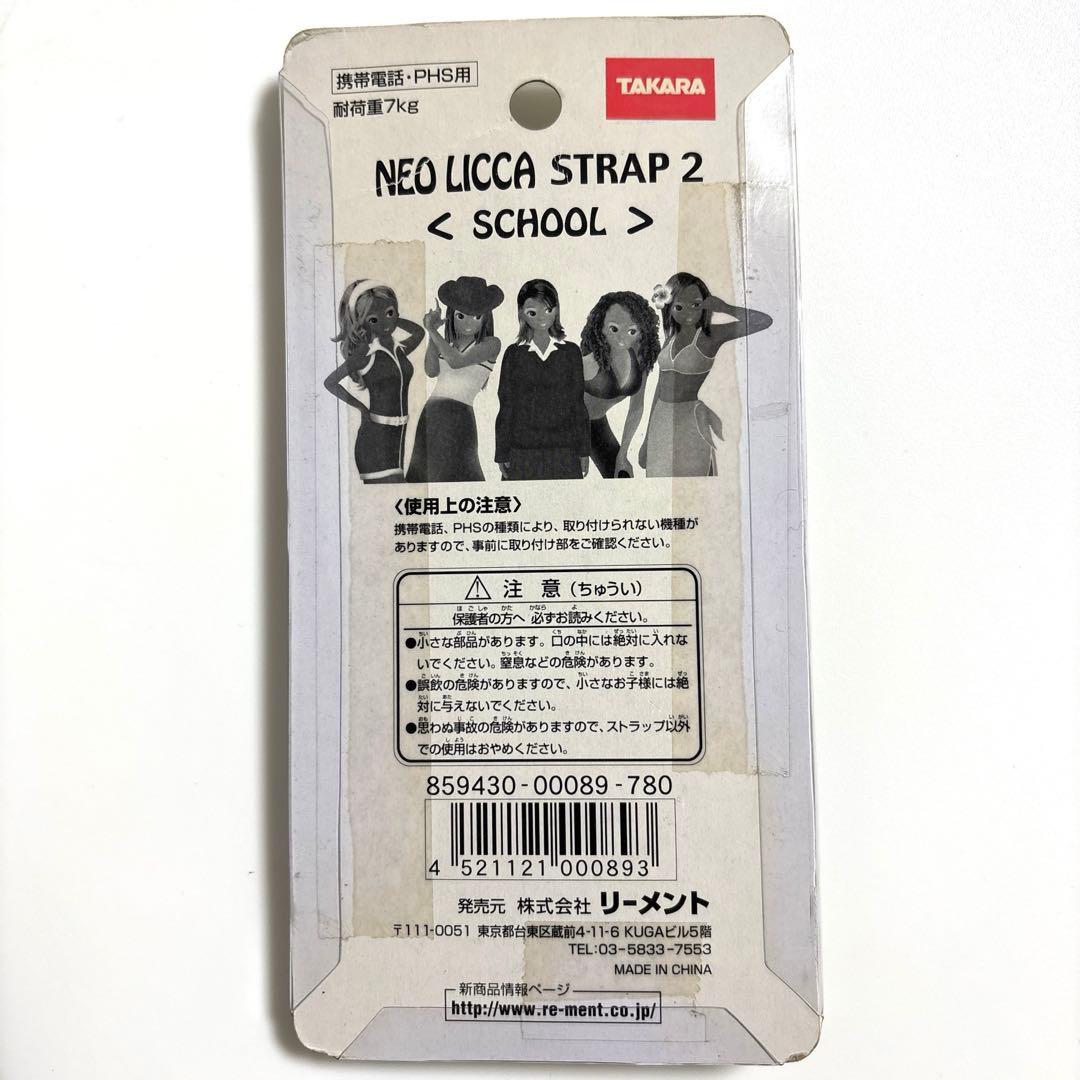 【新品未開封】NEO LICCA STRAP2 <SCHOOL>