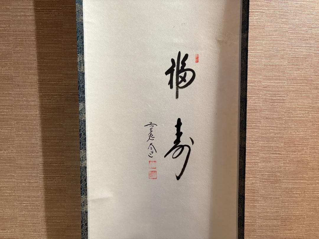 大徳寺　大道筆　茶掛軸　一行　福寿　画賛　茶道具