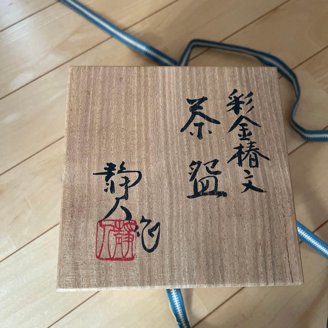 京焼　京都清水焼　日展作家　寺池静人 　彩金椿文　茶碗