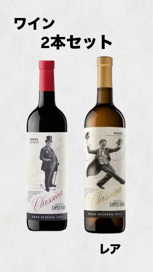 ロペス・デ・アロ　クラシック　2本セット　グランレセルバ　スペインワイン