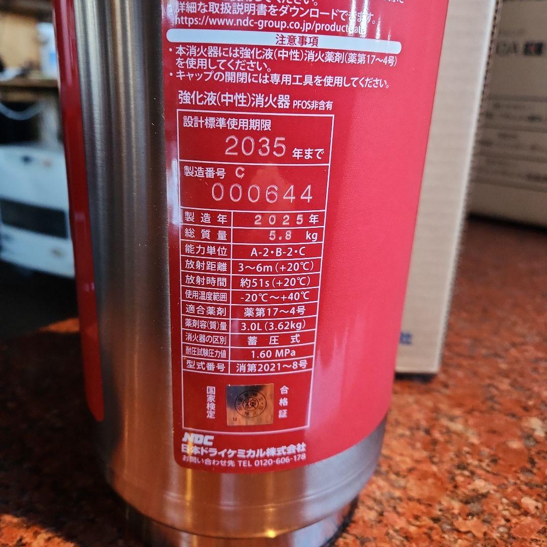 消火器　強化液(中性)　2025年製