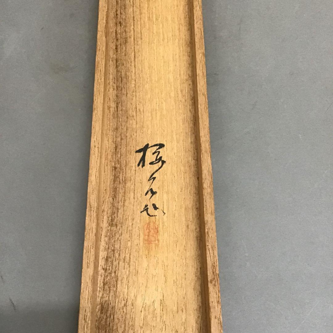 K掛軸　「秋野」木島櫻谷　作•書付　大正から昭和初期　共箱　木箱　S949KJ