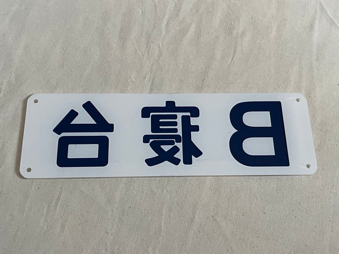 鉄道部品　B寝台　プレート