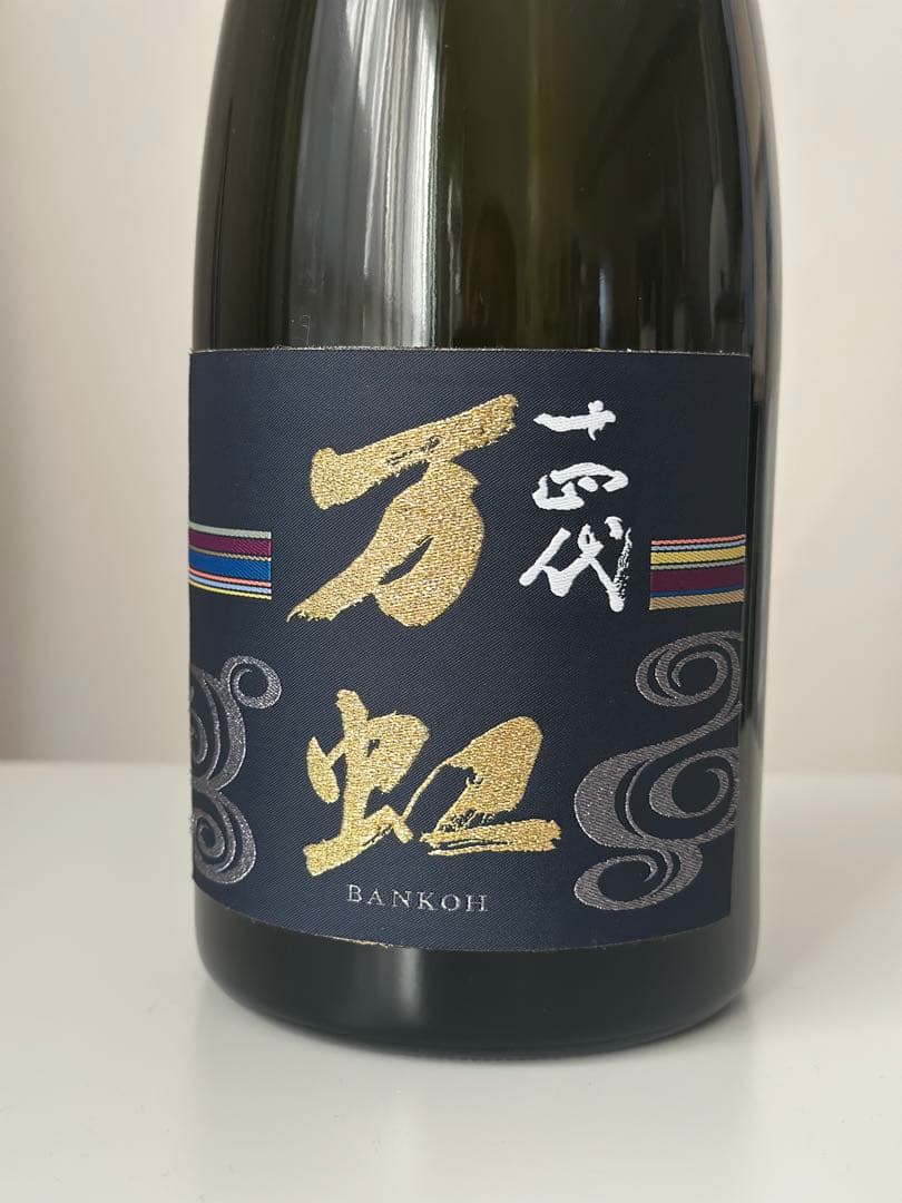 [空瓶] 十四代　万虹　(ばんこう) 2024.07