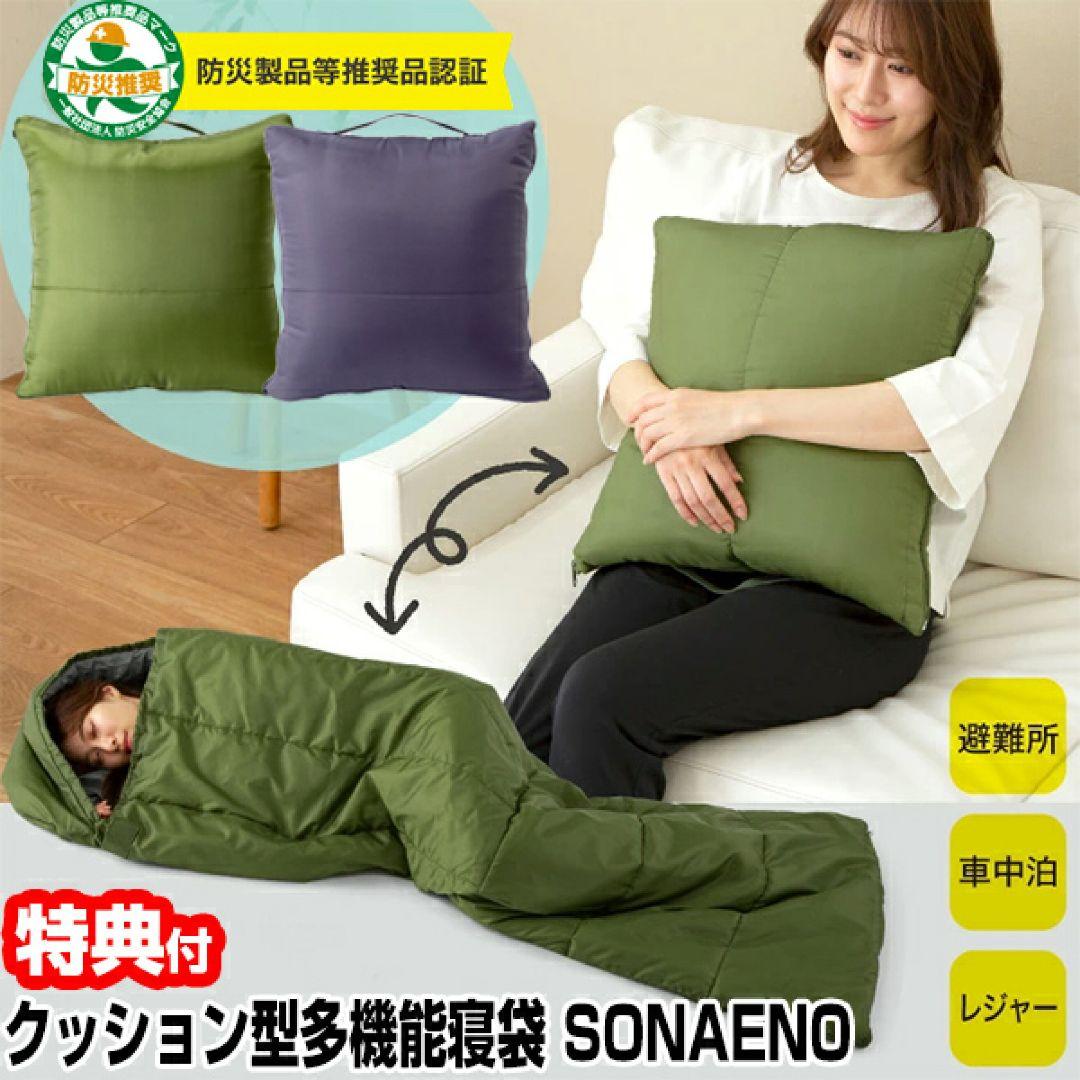 ＳＯＮＡＥＮＯ クッション型 多機能寝袋 防災用品 レジャー　アウトドア　2点