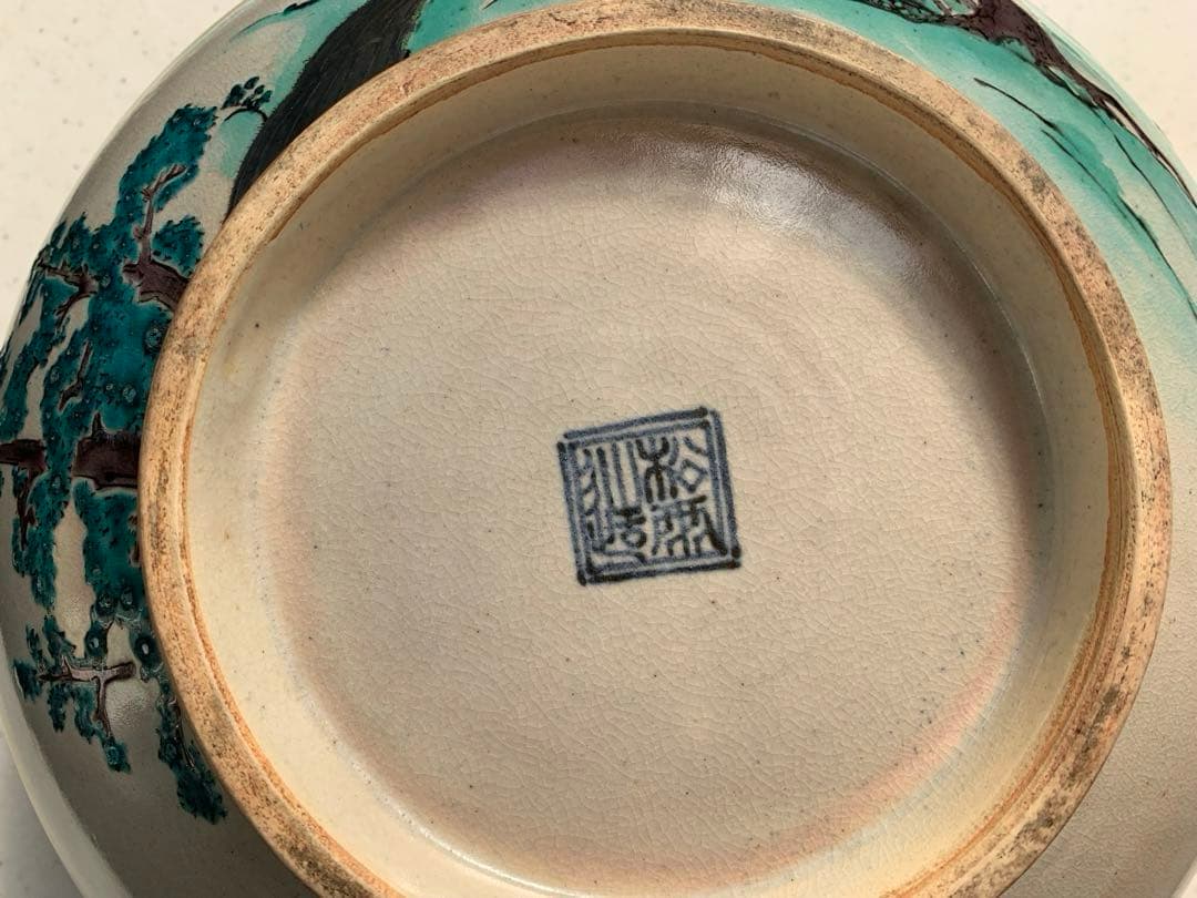 希少　平安松雨　治村松雨　造　色絵金彩松樹詩文入　大鉢　在銘