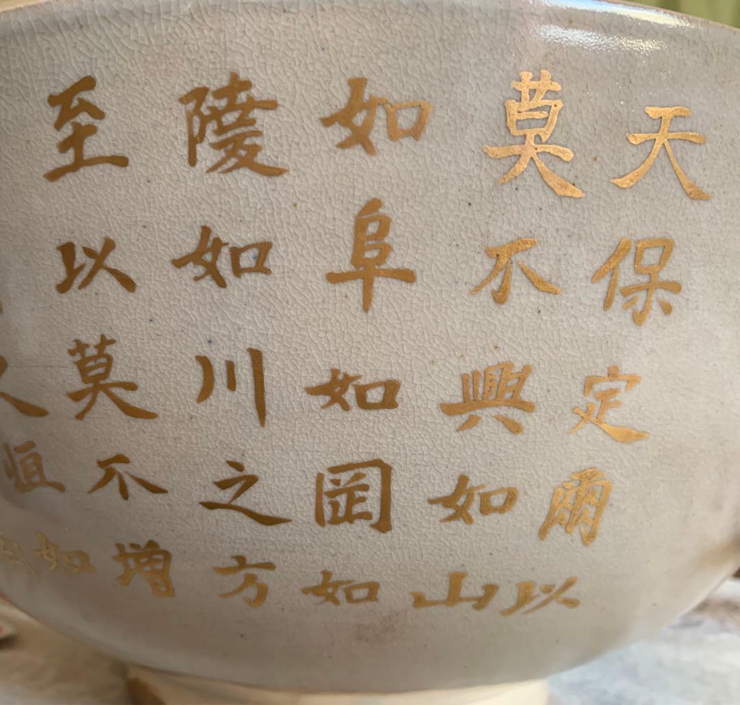 希少　平安松雨　治村松雨　造　色絵金彩松樹詩文入　大鉢　在銘