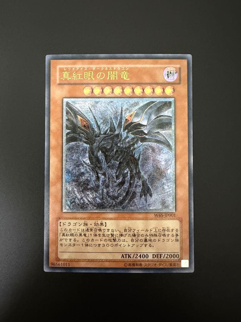 【遊戯王】　真紅眼の闇竜 (W6S-JP001) レリーフ