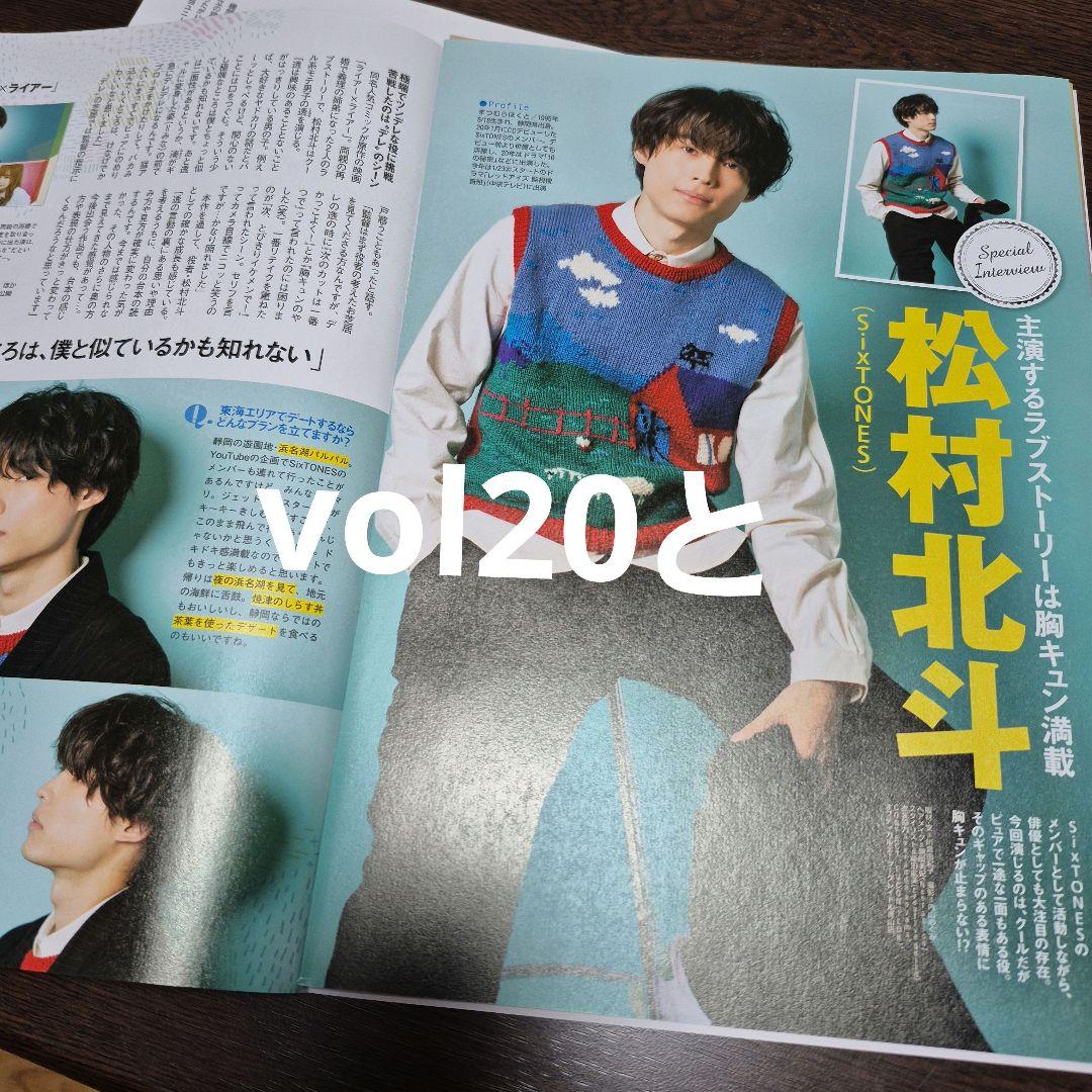 【松村北斗】東海ウォーカー アトリエの前で 2～32(一部抜けあり)+企画もの