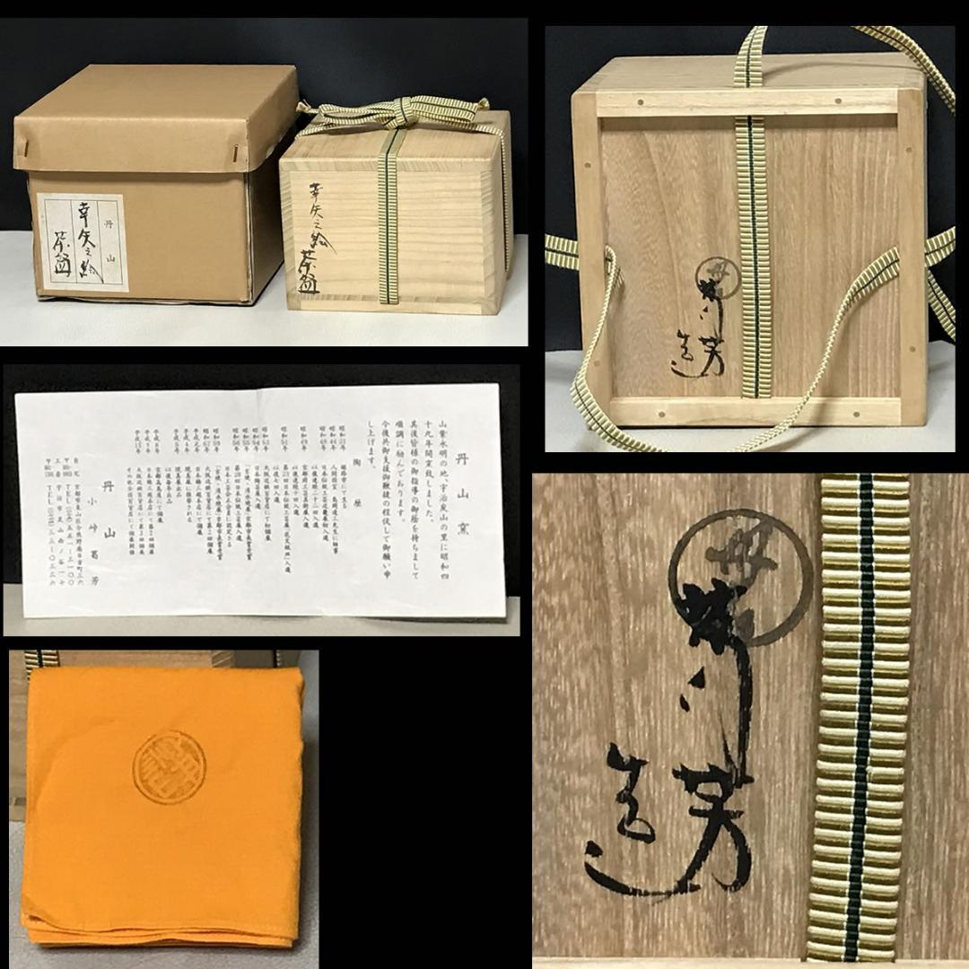 丹山窯 小峠葛芳 幸矢之絵 茶碗 共箱 抹茶碗 茶道具【k3620】