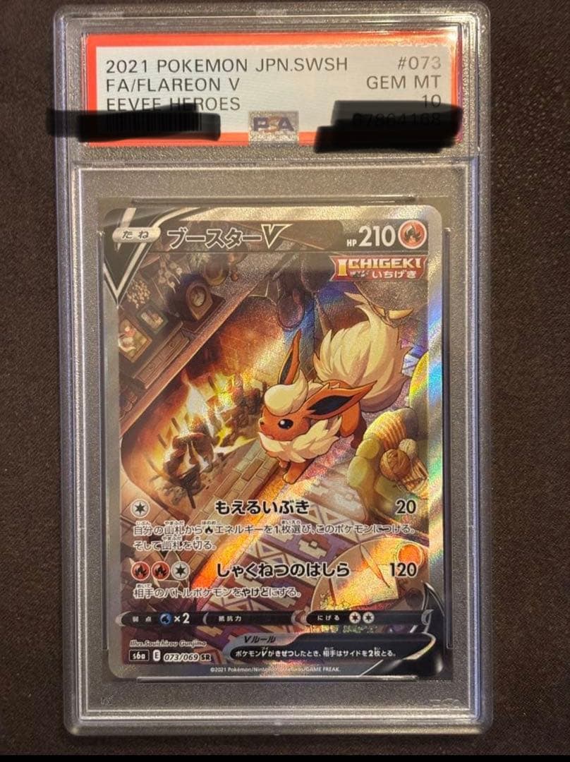 【PSA10】ブースターV SA 安心安全　実績豊富