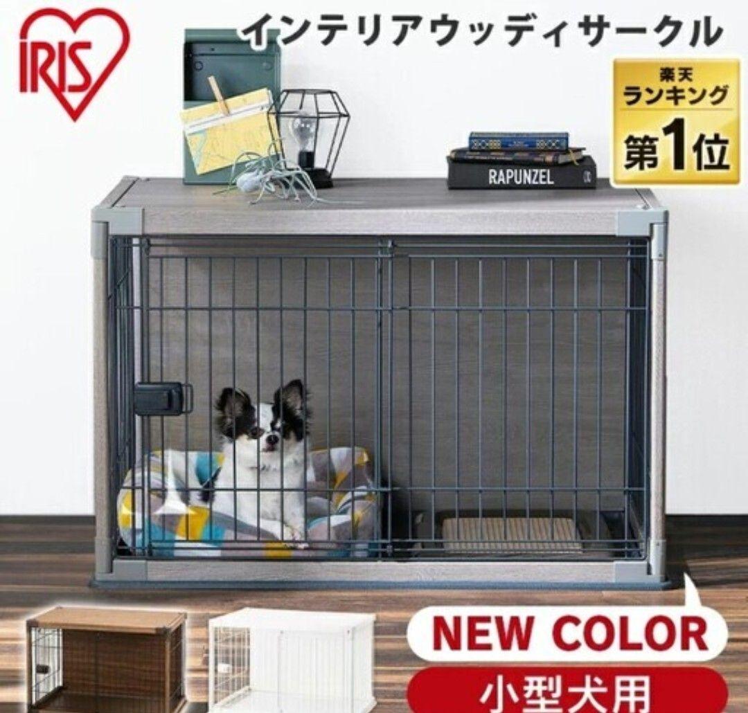 IRIS インテリア　ウッディサークル 小型犬用　おしゃれ　ケージ